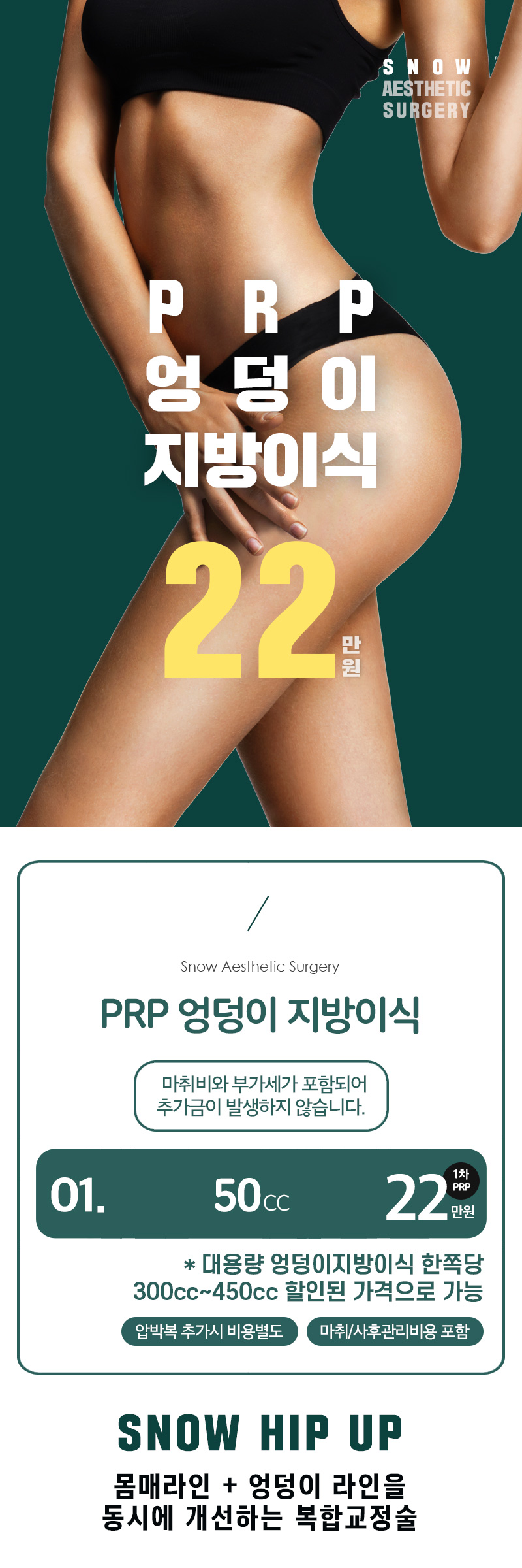 스노우의원 힙업 PRR 엉덩이지방이식 이벤트, 시술 상세 이미지