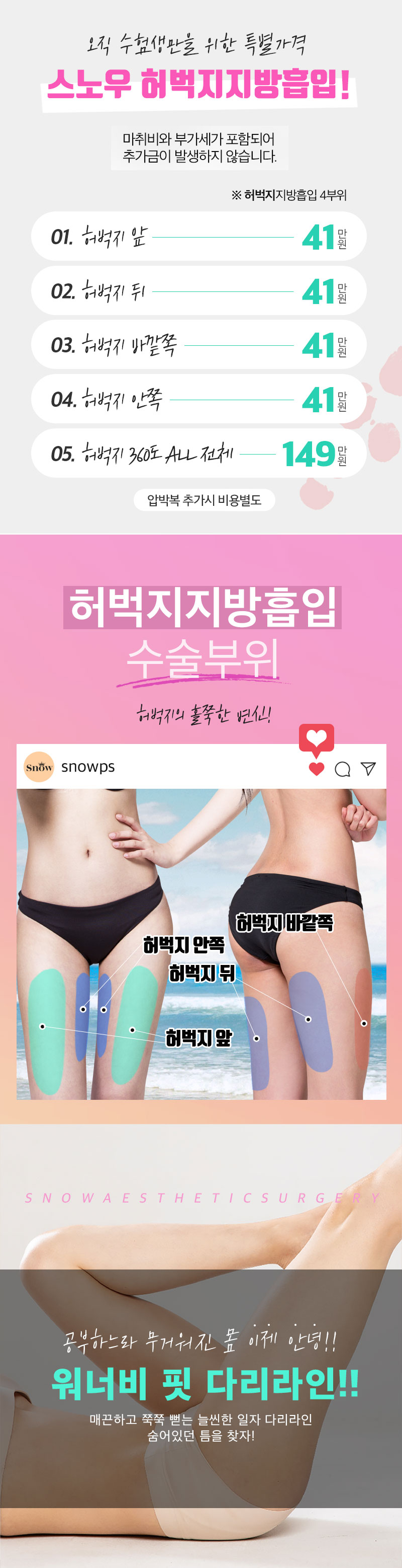 스노우의원 수험생 허벅지지방흡입 이벤트  이벤트, 시술 상세 이미지