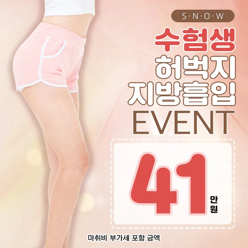 수험생 허벅지지방흡입 이벤트 이벤트 썸네일 이미지