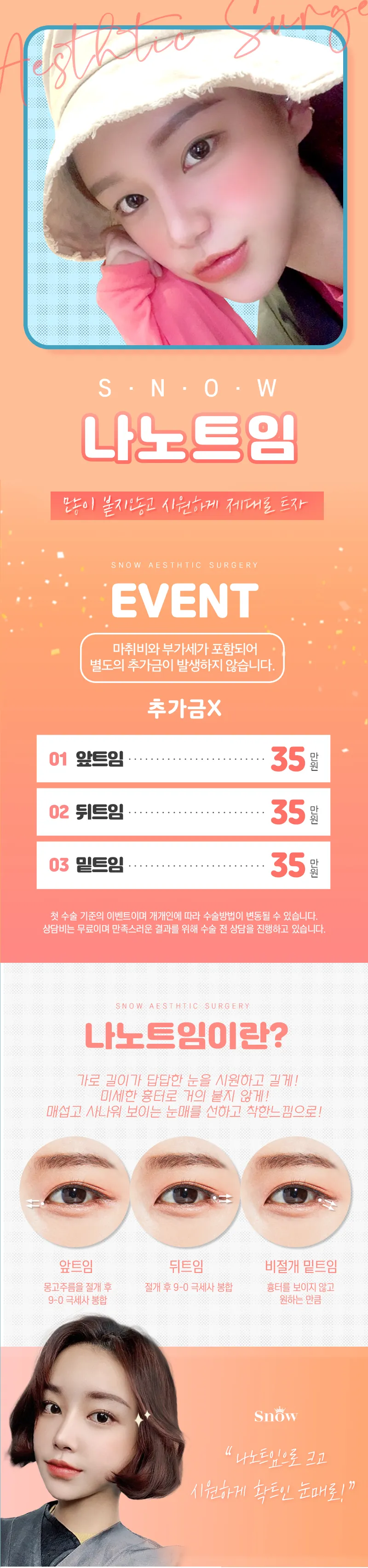 스노우의원 블링블링 나노트임 이벤트, 시술 상세 이미지