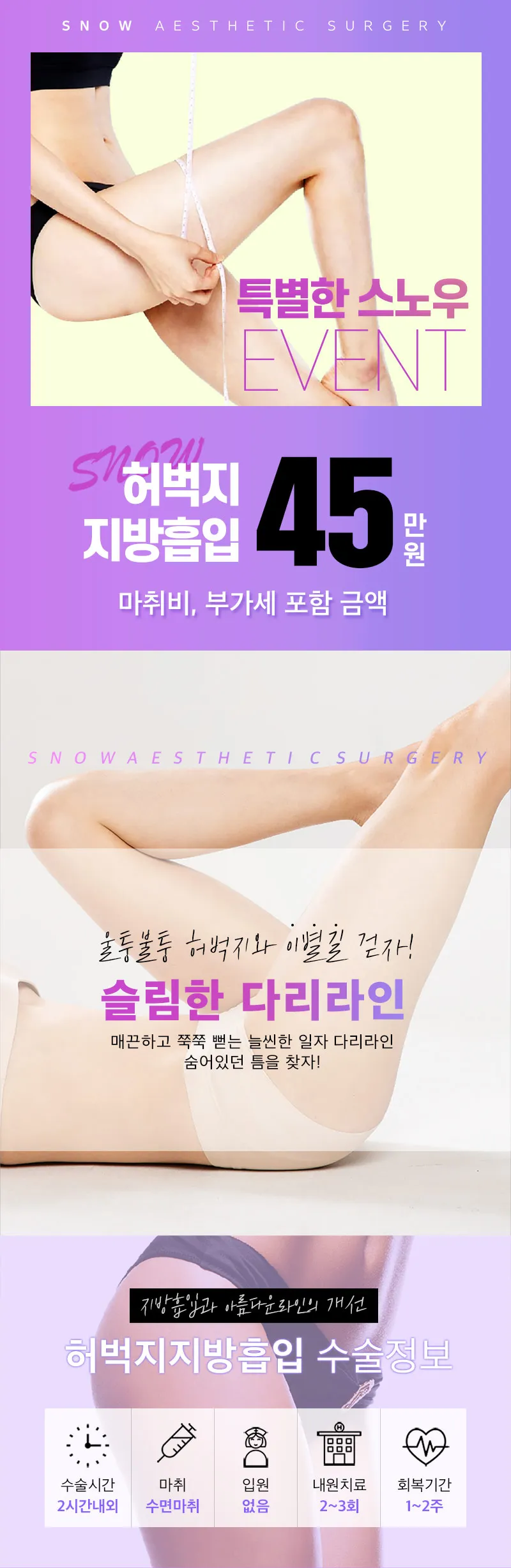 스노우의원 대용량 허벅지 지방흡입 이벤트, 시술 상세 이미지