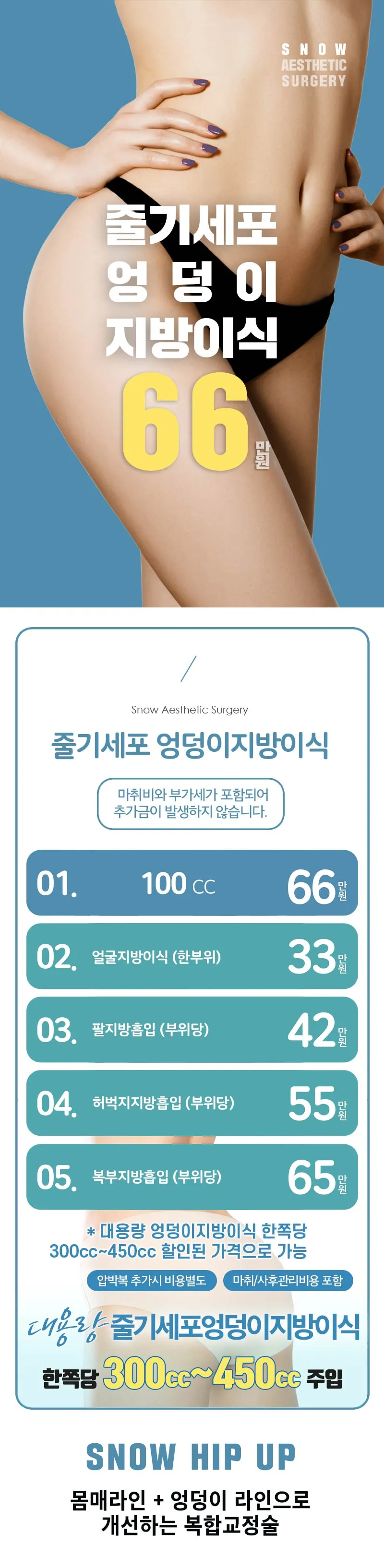 스노우의원 줄기세포 힙업 엉덩이지방이식 이벤트, 시술 상세 이미지