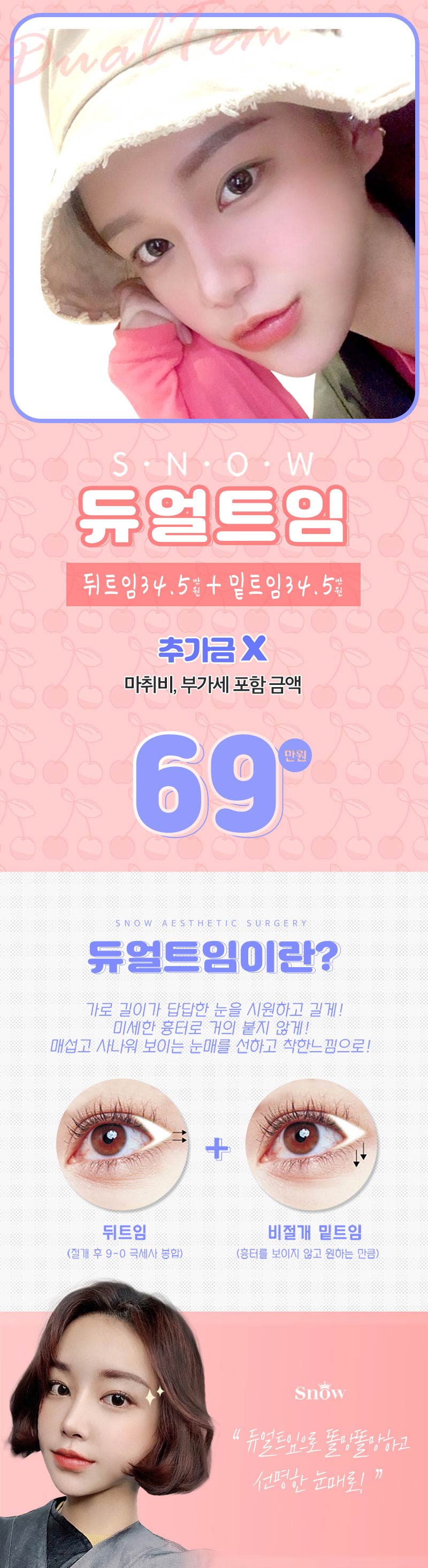 스노우의원 듀얼트임, 시원하고 생기있게 이벤트, 시술 상세 이미지