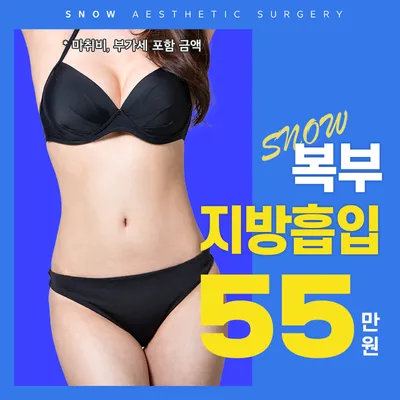 대용량 복부 지방흡입 이벤트 썸네일 이미지