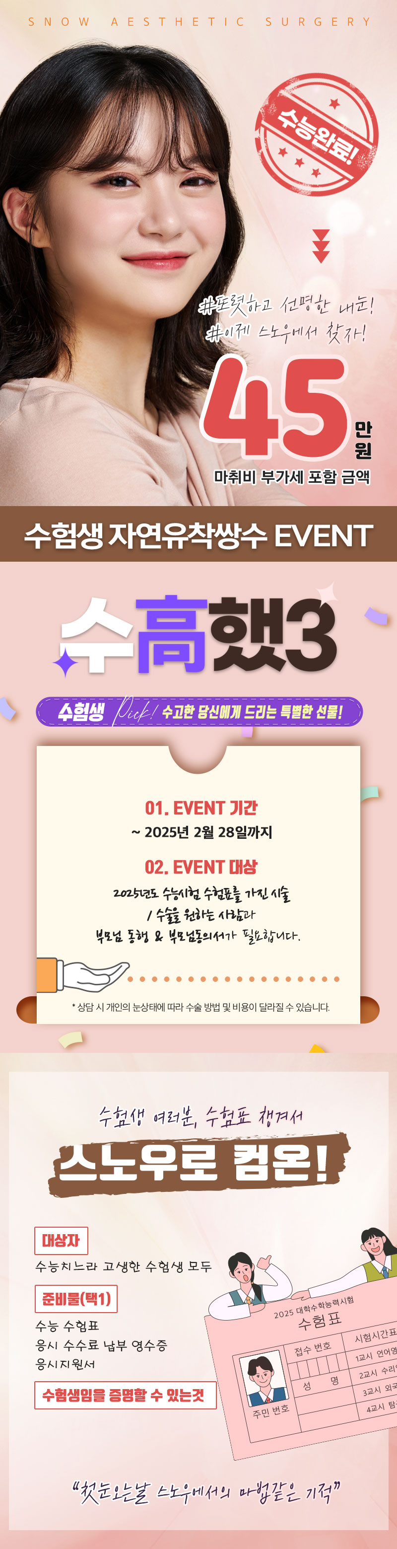 스노우의원 수험생 자연유착쌍수 이벤트 이벤트, 시술 상세 이미지