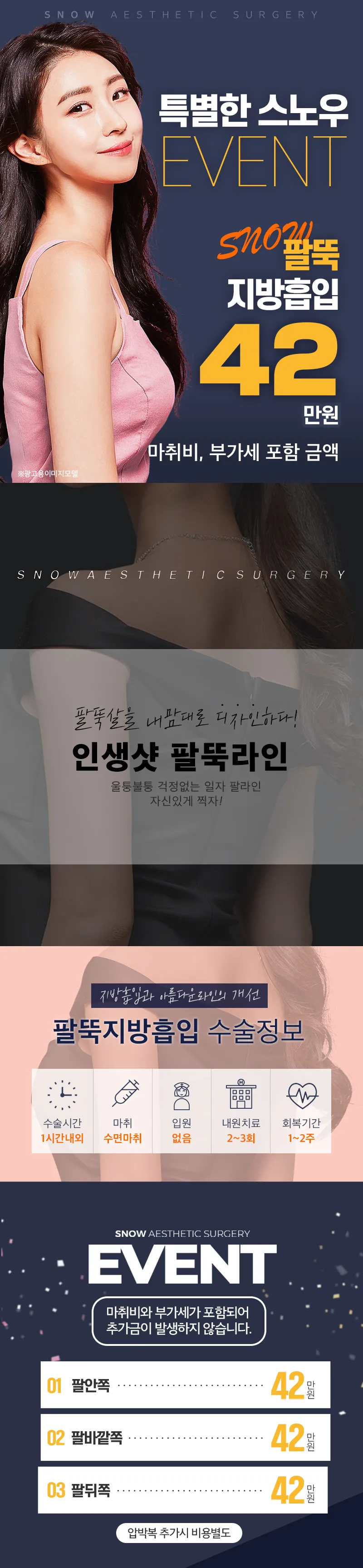 스노우의원 대용량 팔 지방흡입 이벤트, 시술 상세 이미지