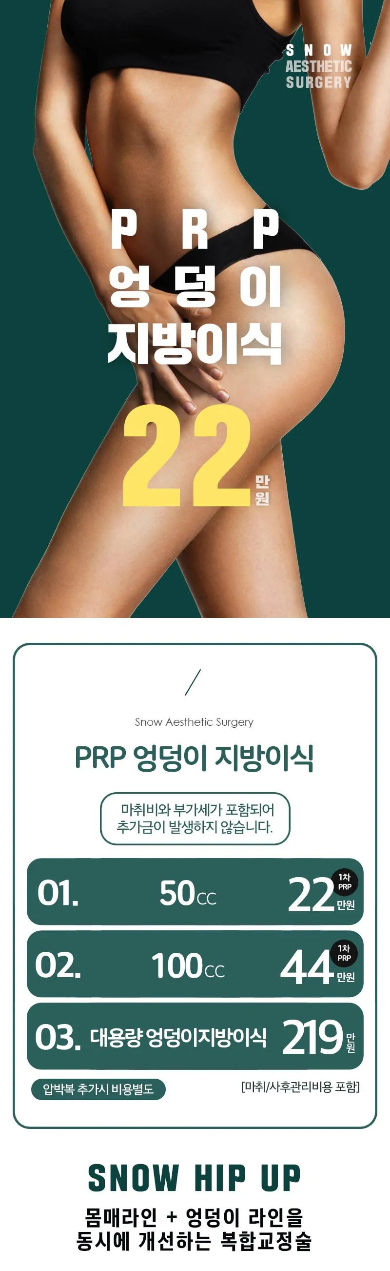 스노우의원 힙업 PRR 엉덩이지방이식 이벤트, 시술 상세 이미지