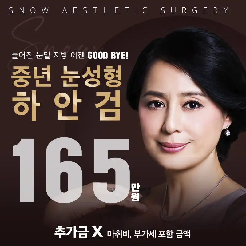 중년 눈성형 하안검