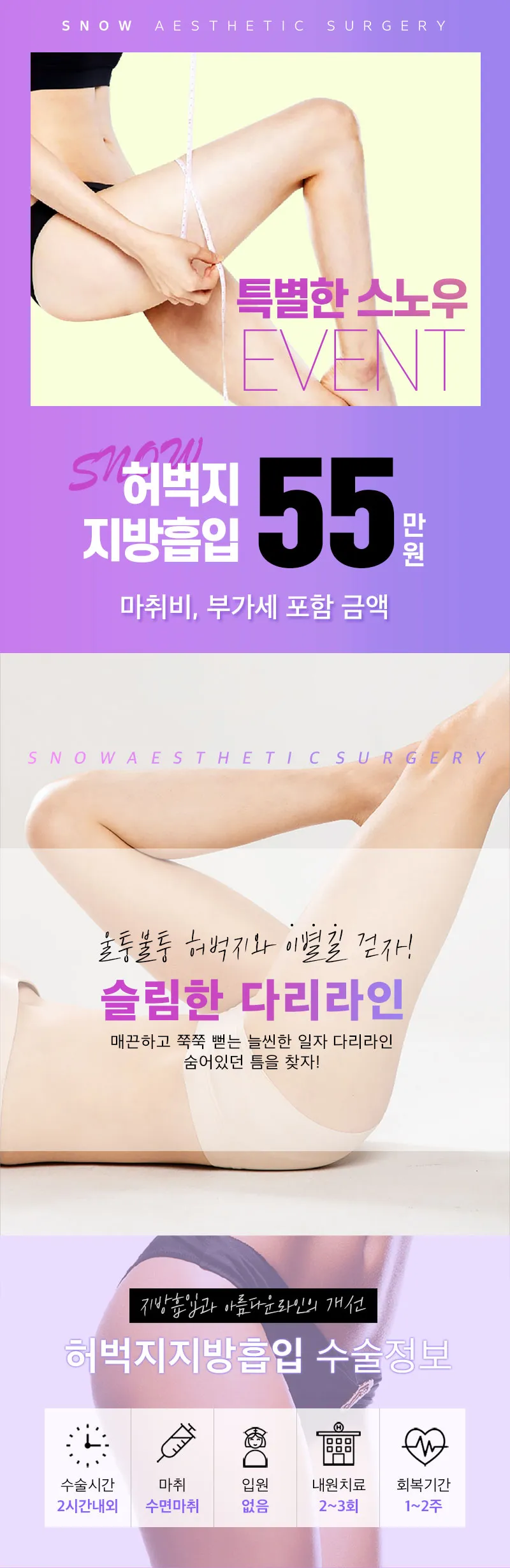 스노우의원 대용량 허벅지 지방흡입 이벤트, 시술 상세 이미지