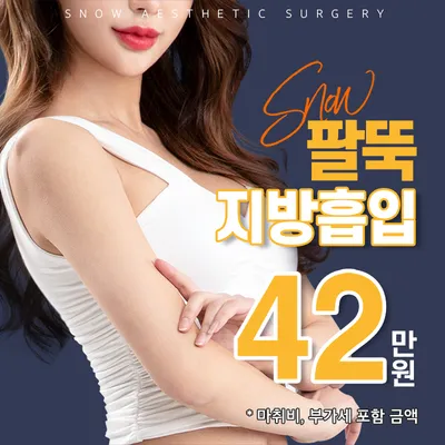 대용량 팔 지방흡입 이벤트 썸네일 이미지