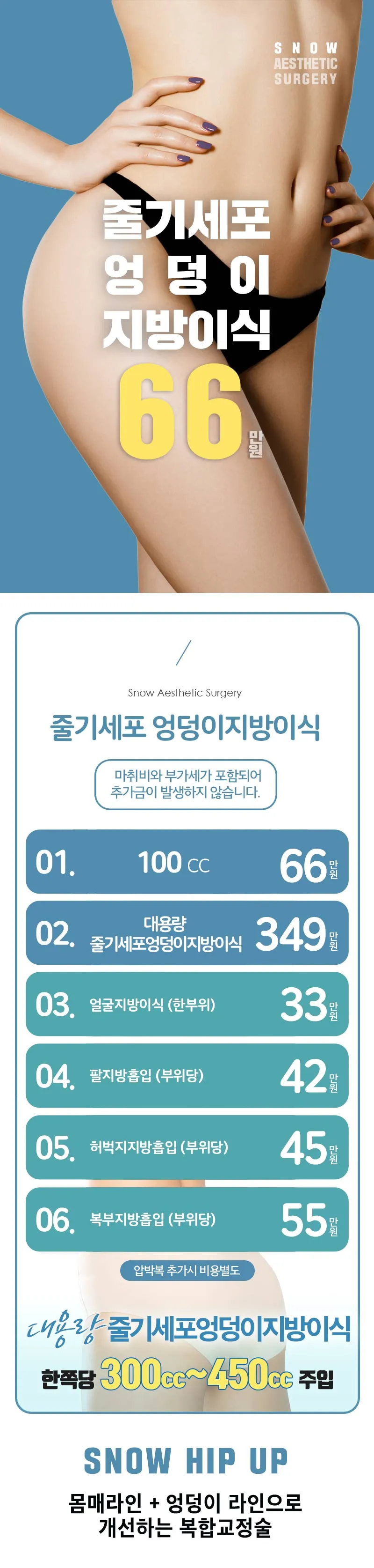 스노우의원 줄기세포 힙업 엉덩이지방이식 이벤트, 시술 상세 이미지