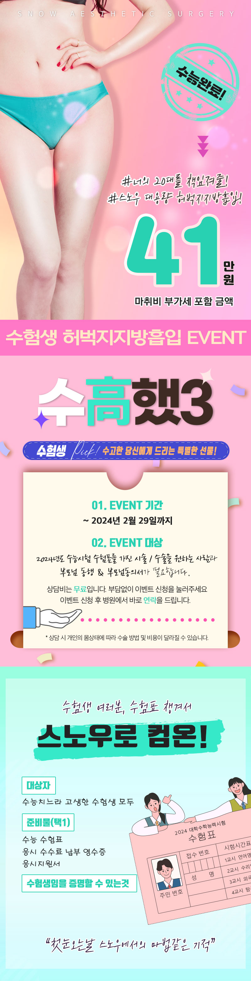 스노우의원 수험생 허벅지지방흡입 이벤트  이벤트, 시술 상세 이미지