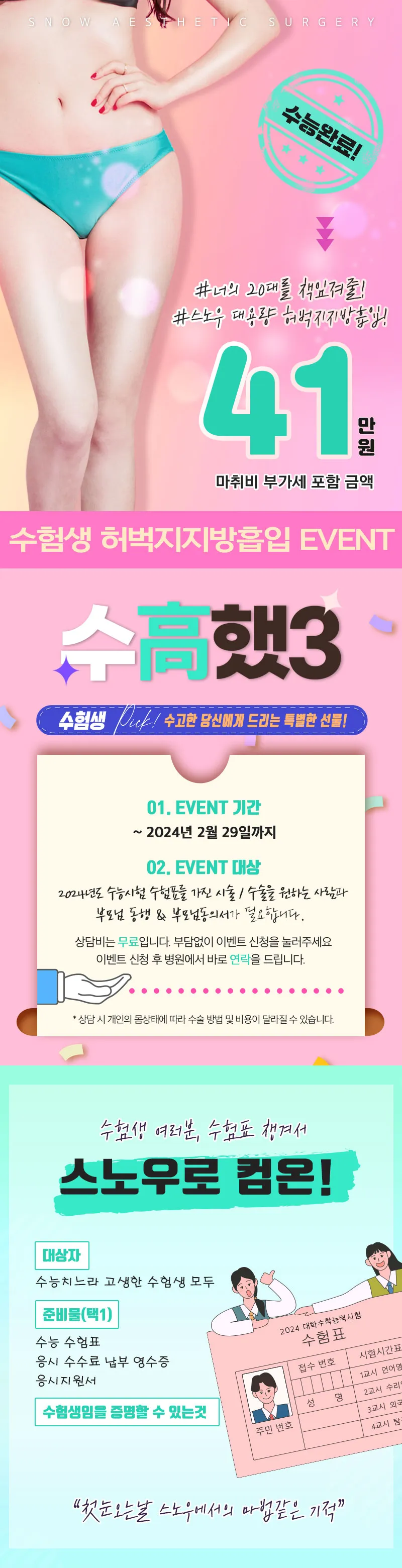 스노우의원 수험생 허벅지지방흡입 이벤트 이벤트, 시술 상세 이미지