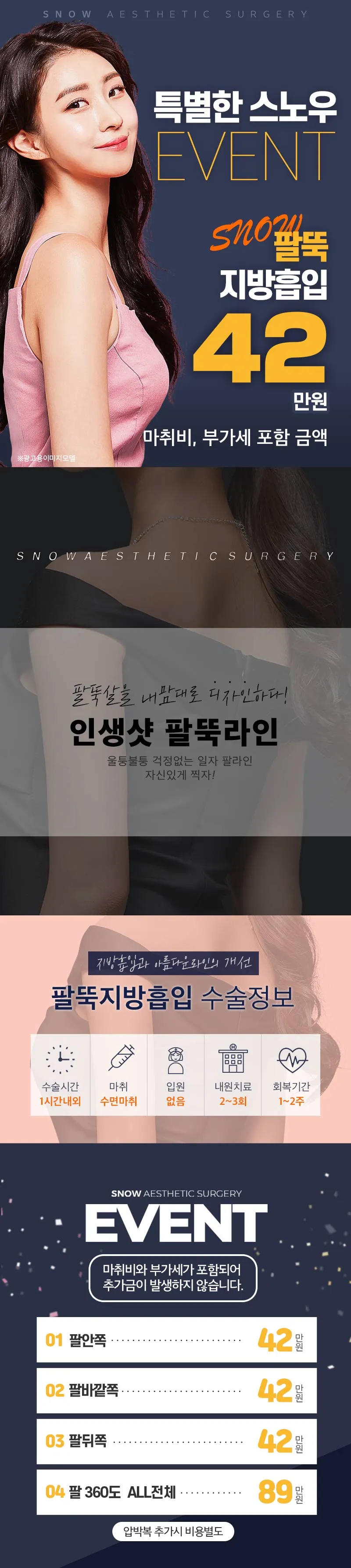 스노우의원 대용량 팔 지방흡입 이벤트, 시술 상세 이미지