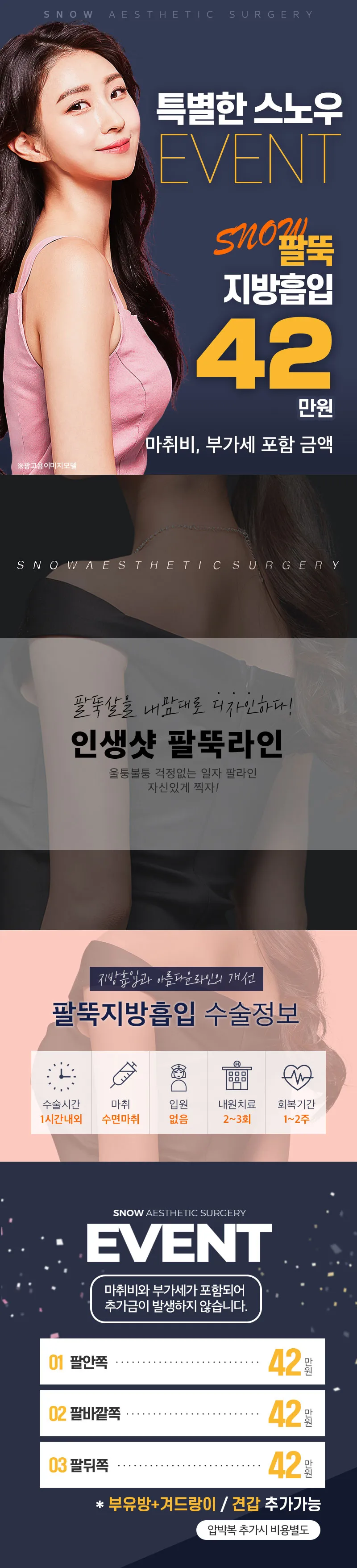 스노우의원 대용량 팔 지방흡입 이벤트, 시술 상세 이미지