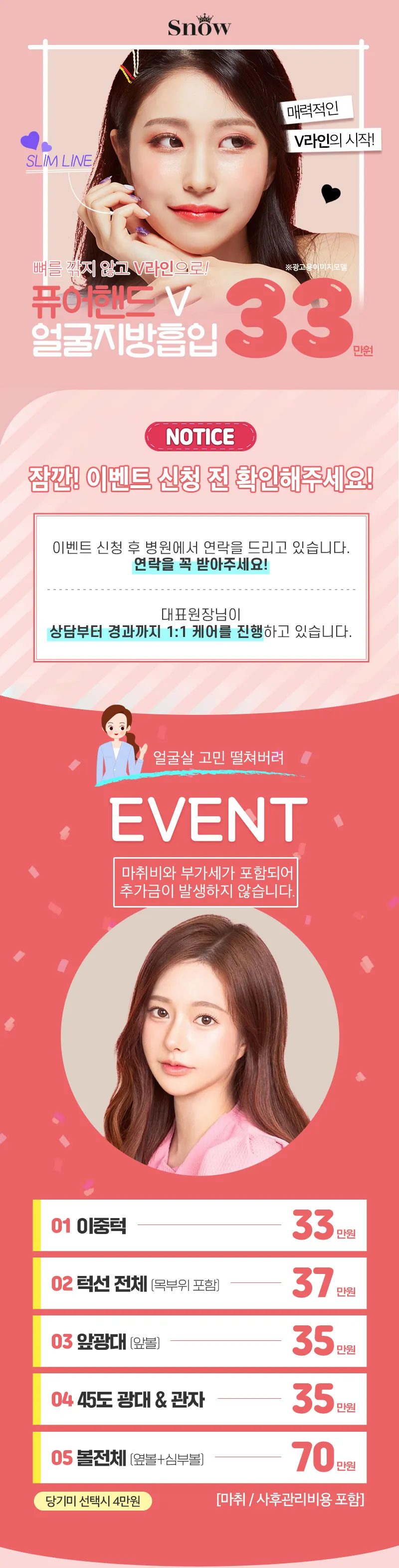 스노우의원 대용량 얼굴지방흡입 이벤트, 시술 상세 이미지