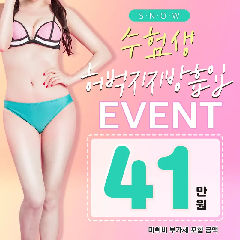수험생 허벅지지방흡입 이벤트  이벤트 썸네일 이미지