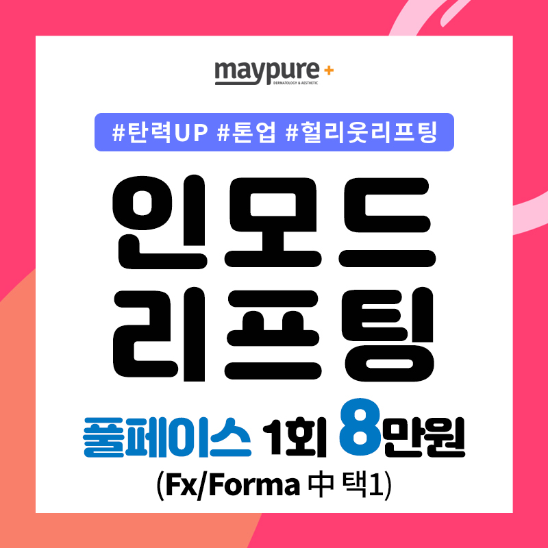 헐리웃리프팅 #인모드  이벤트 썸네일 이미지