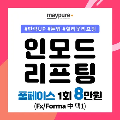 헐리웃리프팅 #인모드 이벤트 썸네일 이미지