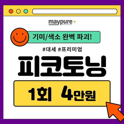 기미/색소 완벽파괴! #대세 피코토닝 이벤트 썸네일 이미지