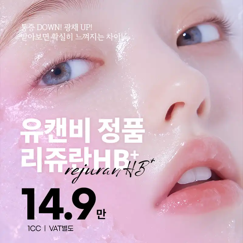 아프지않아요 리쥬란HB+