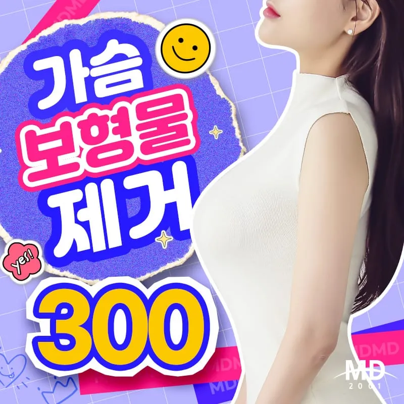 🧡MD가슴보형물제거💙 이벤트 썸네일 이미지