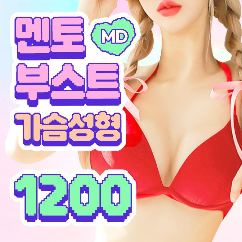 💚MD멘토부스트가슴성형💜 이벤트 썸네일 이미지