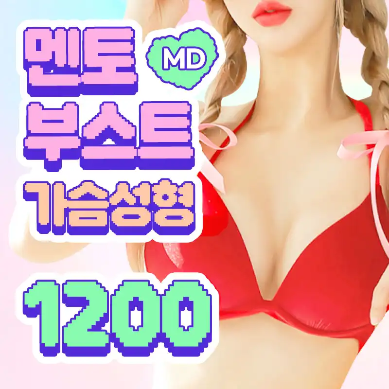 💚MD멘토부스트가슴성형💜