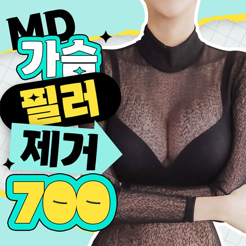 💙MD 가슴필러 제거❤ 이벤트 썸네일 이미지