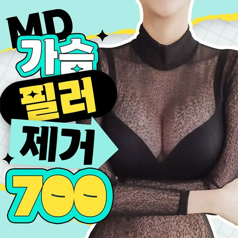 💙MD 가슴필러 제거❤