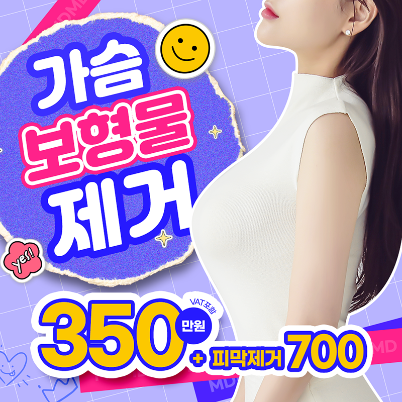 🧡MD가슴보형물제거💙 이벤트 썸네일 이미지