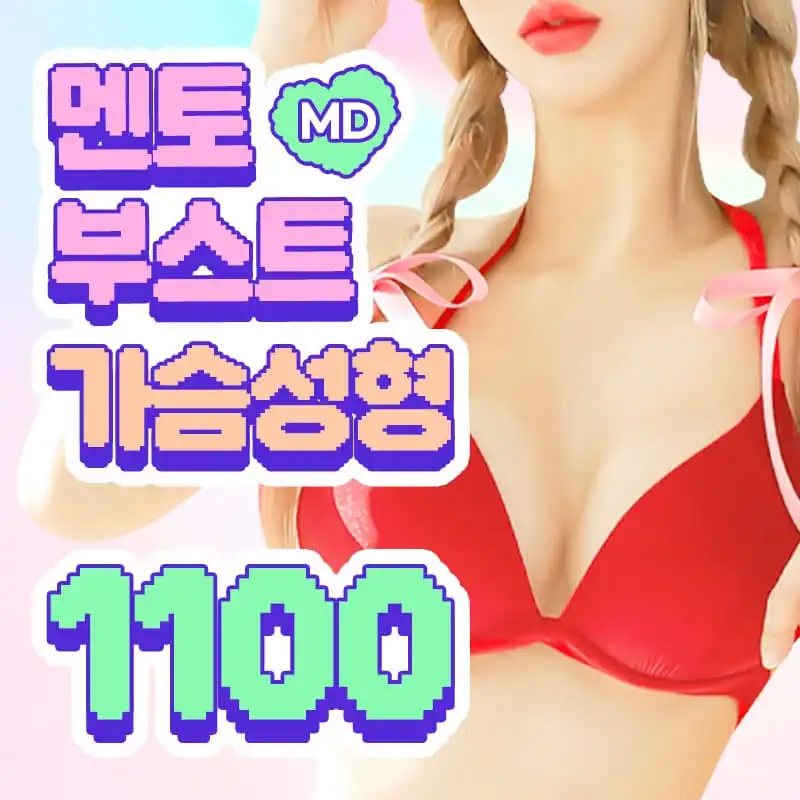 💚MD멘토부스트가슴성형💜