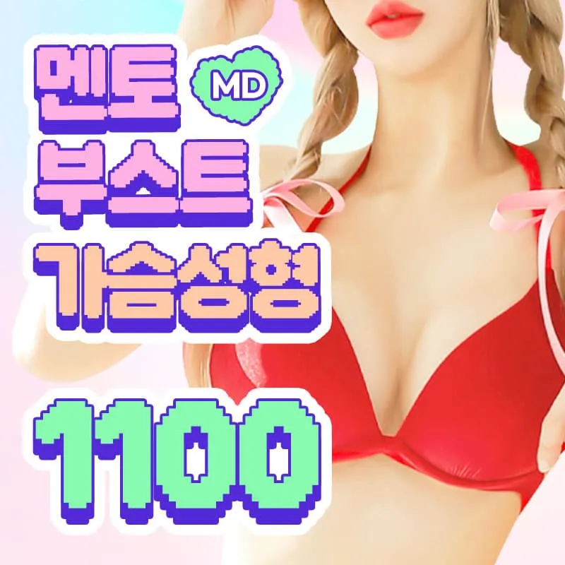 💚MD멘토부스트가슴성형💜 이벤트 썸네일 이미지