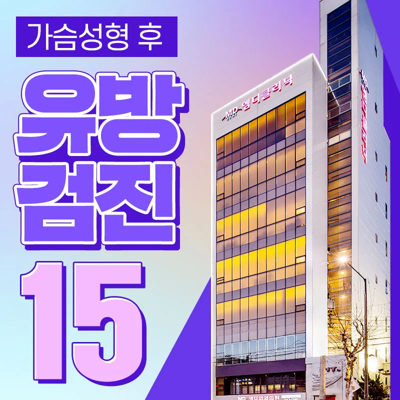 💛MD 가슴성형 후 검진💙