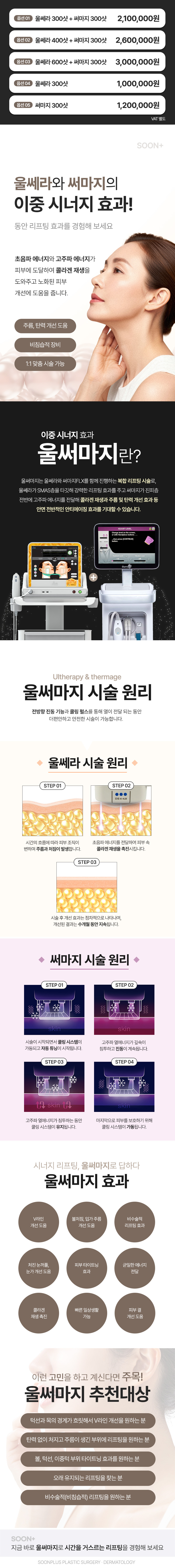 순플러스성형외과 순플러스 울써마지 이벤트, 시술 상세 이미지