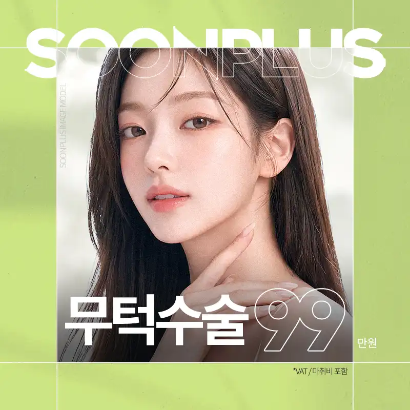 순플러스_무턱수술