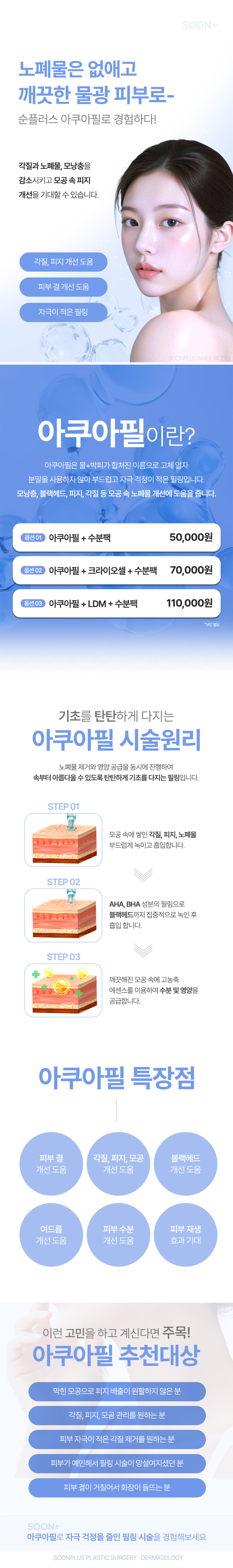 순플러스성형외과 순플러스_아쿠아필 이벤트, 시술 상세 이미지