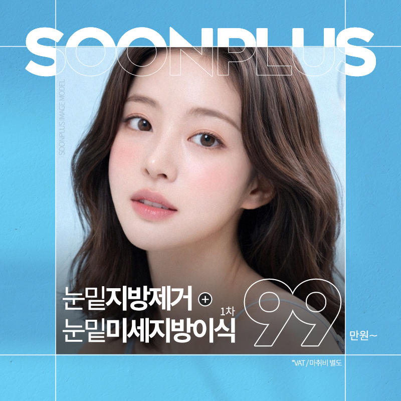 순플러스 눈밑지방제거+눈밑지방이식 이벤트 썸네일 이미지