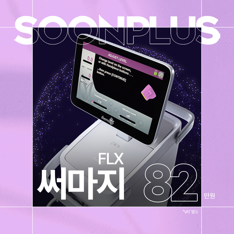 순플러스_써마지FLX 이벤트 썸네일 이미지