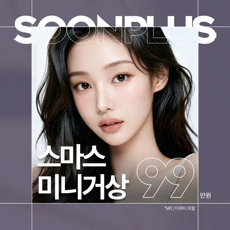 순플러스_스마스 미니거상