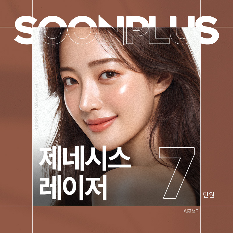 순플러스 제네시스레이저 이벤트 썸네일 이미지