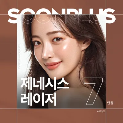 순플러스 제네시스레이저 이벤트 썸네일 이미지