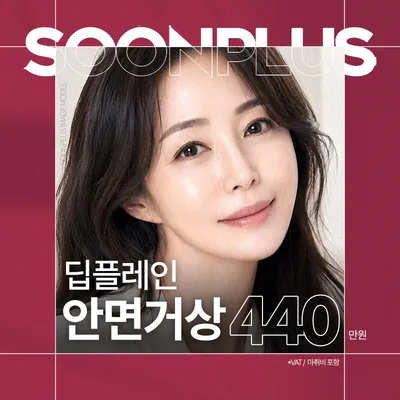 순플러스_딥플레인 안면거상 이벤트 썸네일 이미지