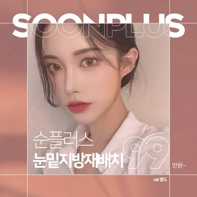 순플러스 눈밑지방재배치 이벤트 썸네일 이미지