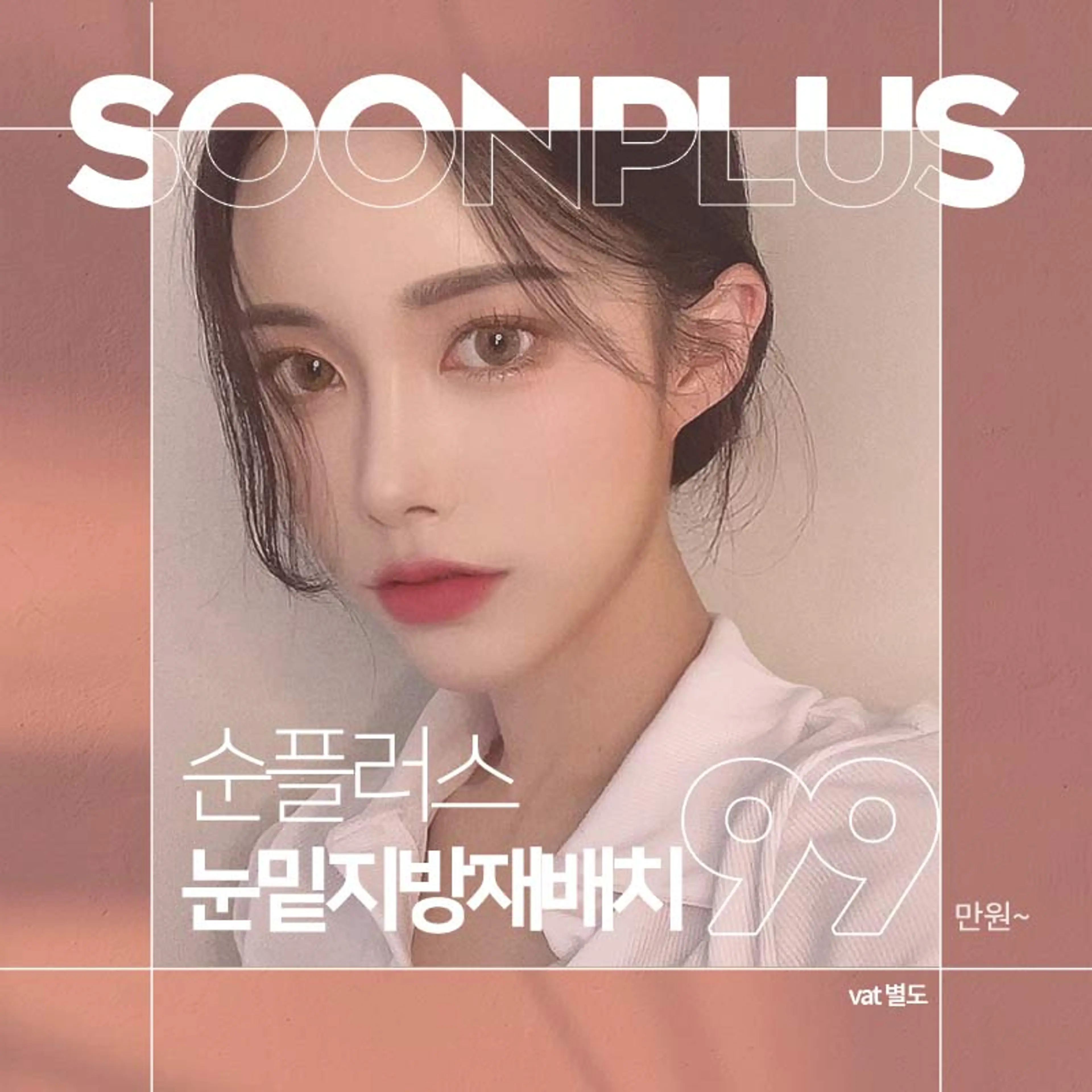 순플러스 눈밑지방재배치