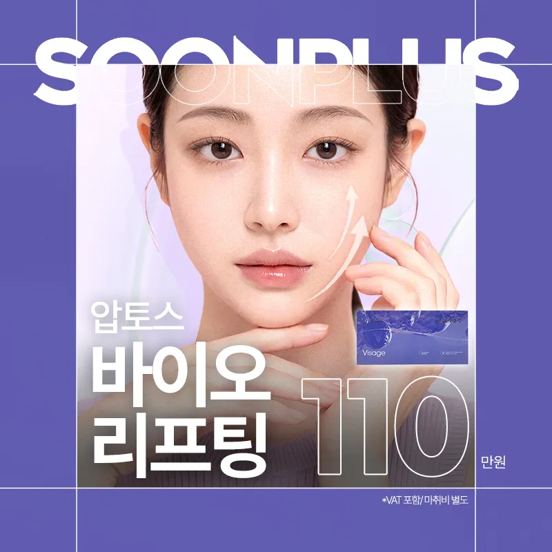 순플러스_압토스 바이오 리프팅