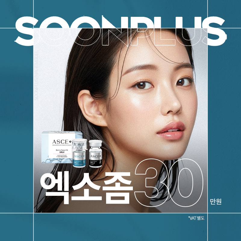 순플러스_엑소좀 이벤트 썸네일 이미지