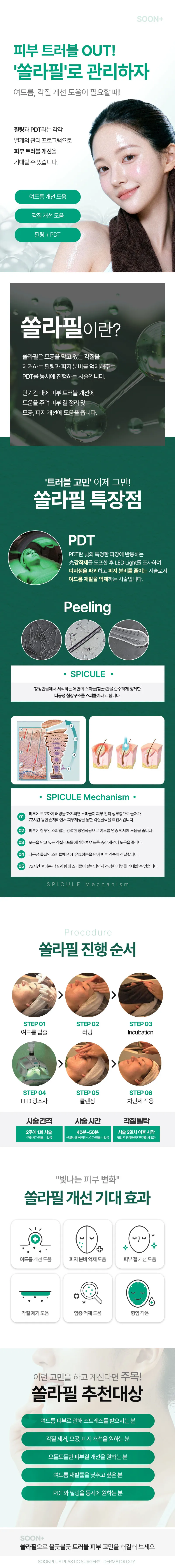 순플러스성형외과 순플러스_쏠라필 이벤트, 시술 상세 이미지