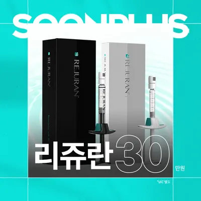 순플러스 리쥬란 이벤트 썸네일 이미지