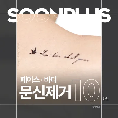 순플러스 문신제거 이벤트 썸네일 이미지